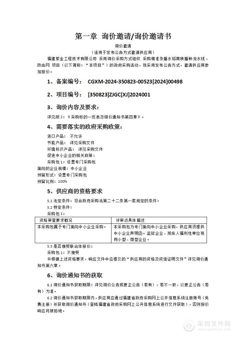 采购精准条播水稻育秧播种流水线、防虫网