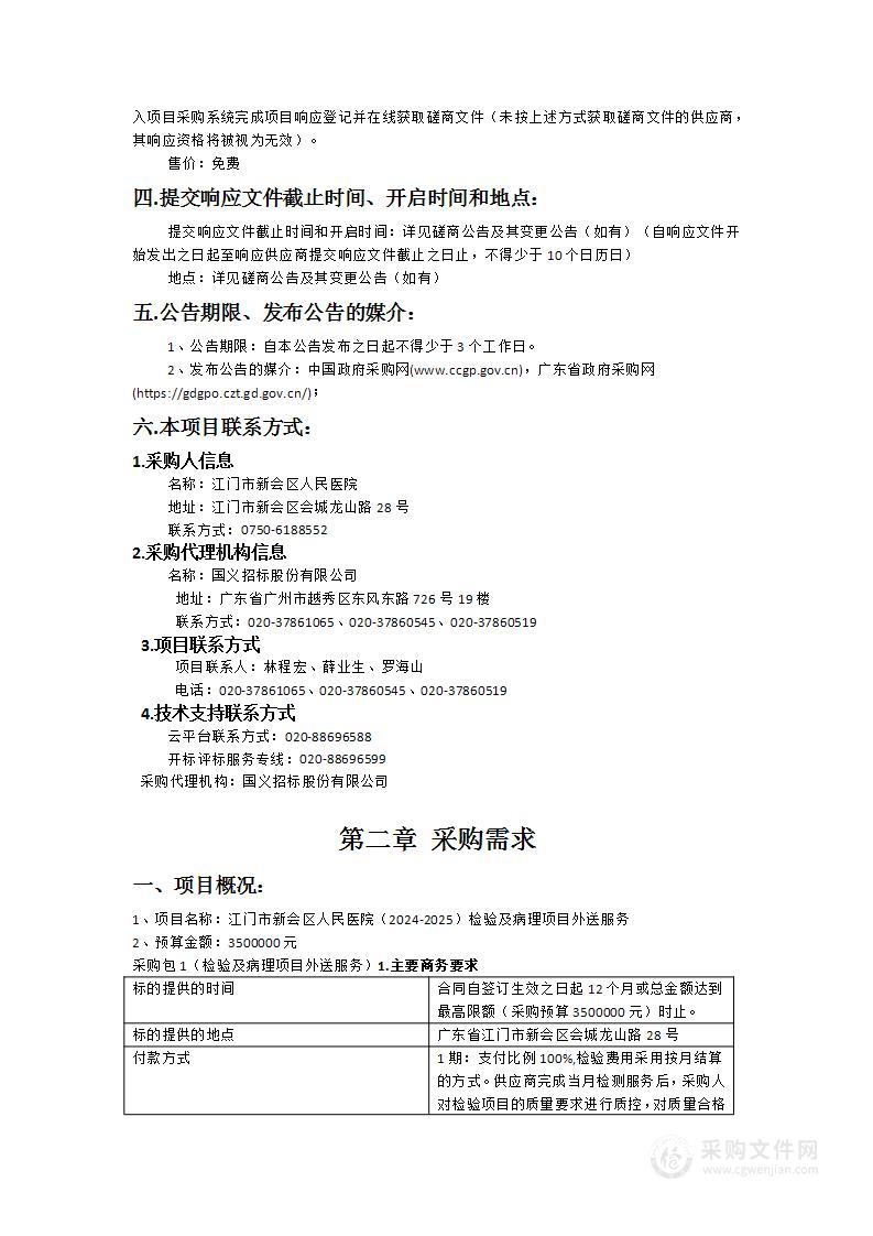 江门市新会区人民医院（2024-2025）检验及病理项目外送服务