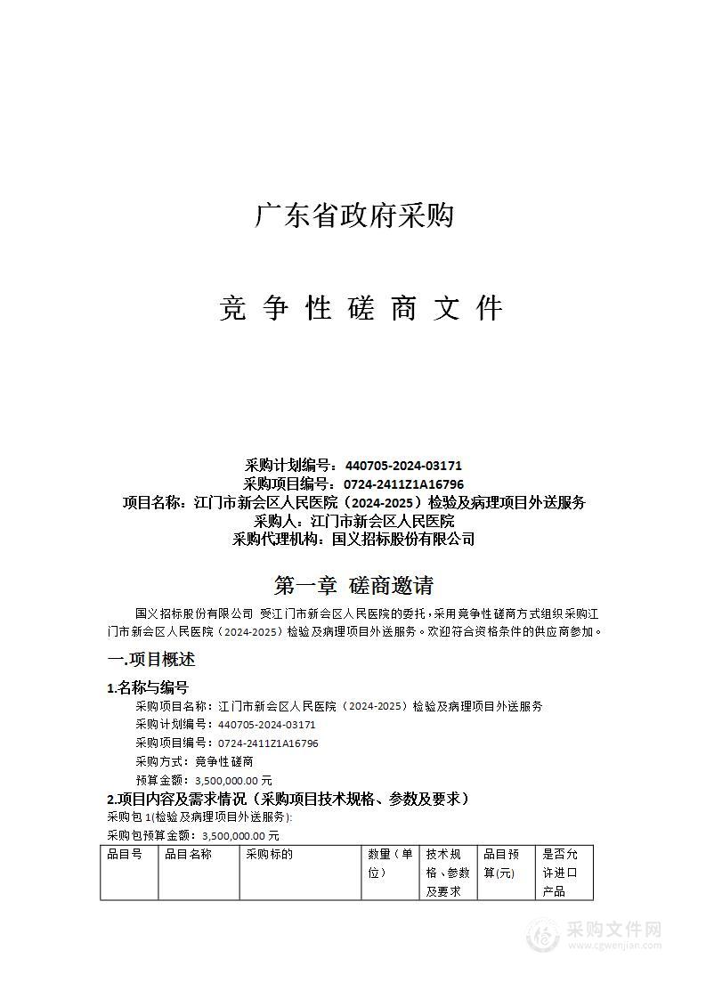 江门市新会区人民医院（2024-2025）检验及病理项目外送服务