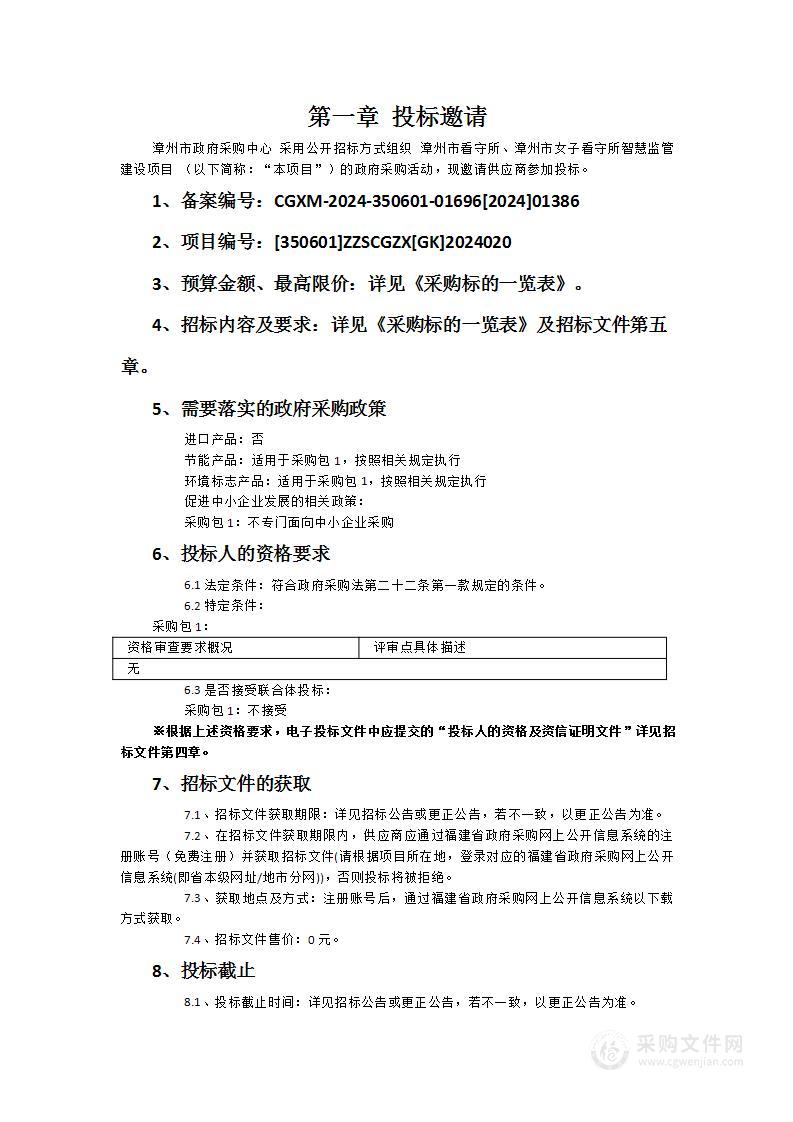 漳州市看守所、漳州市女子看守所智慧监管建设项目