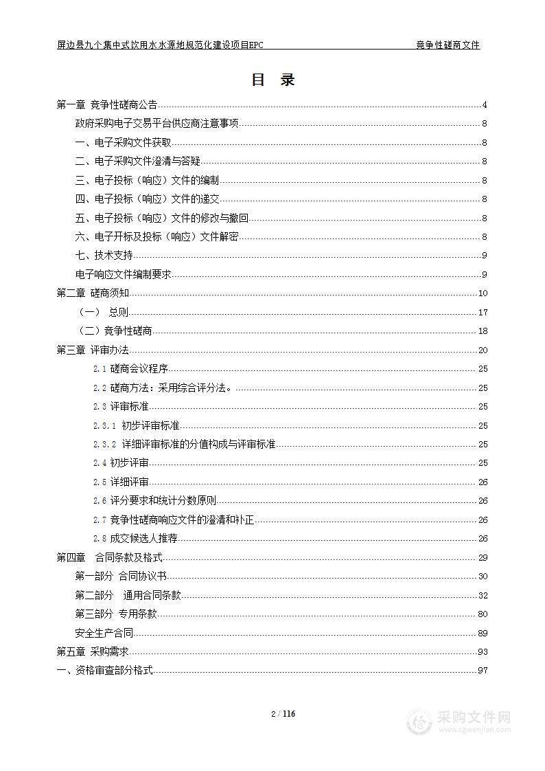 屏边县九个集中式饮用水水源地规范化建设项目