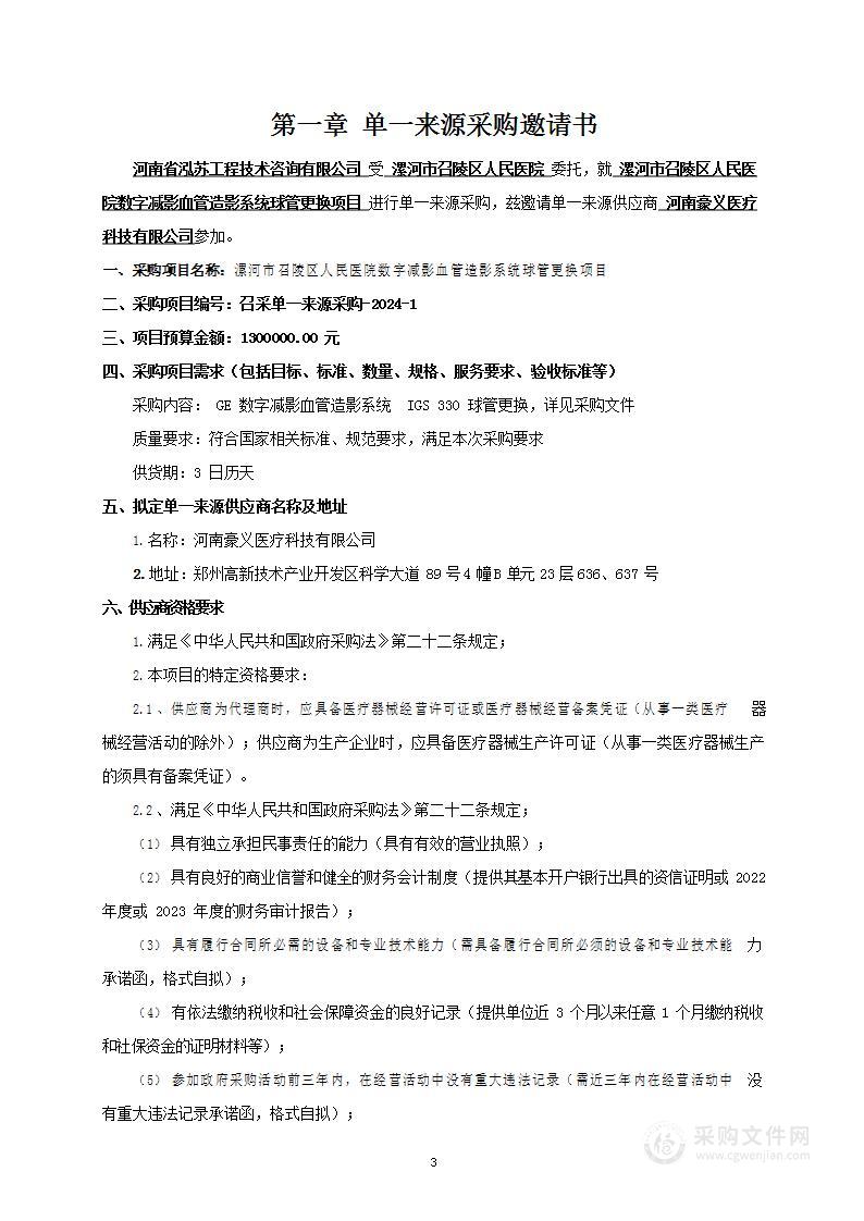 漯河市召陵区人民医院数字减影血管造影系统球管采购项目