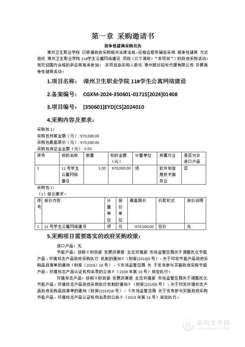 漳州卫生职业学院11#学生公寓网络建设