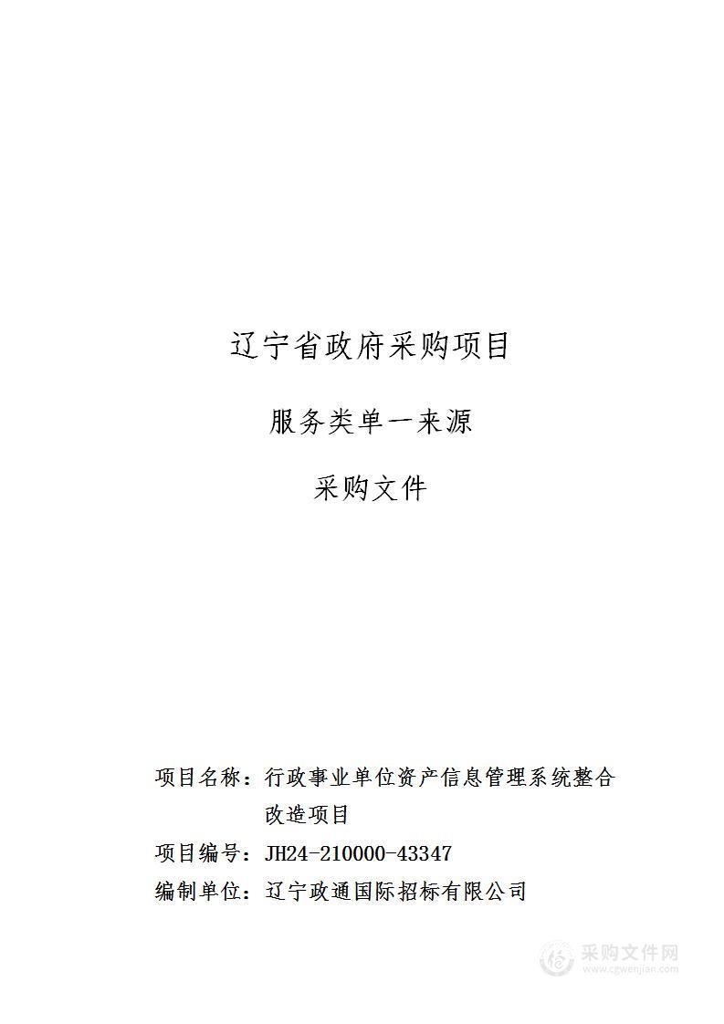 行政事业单位资产信息管理系统整合改造项目