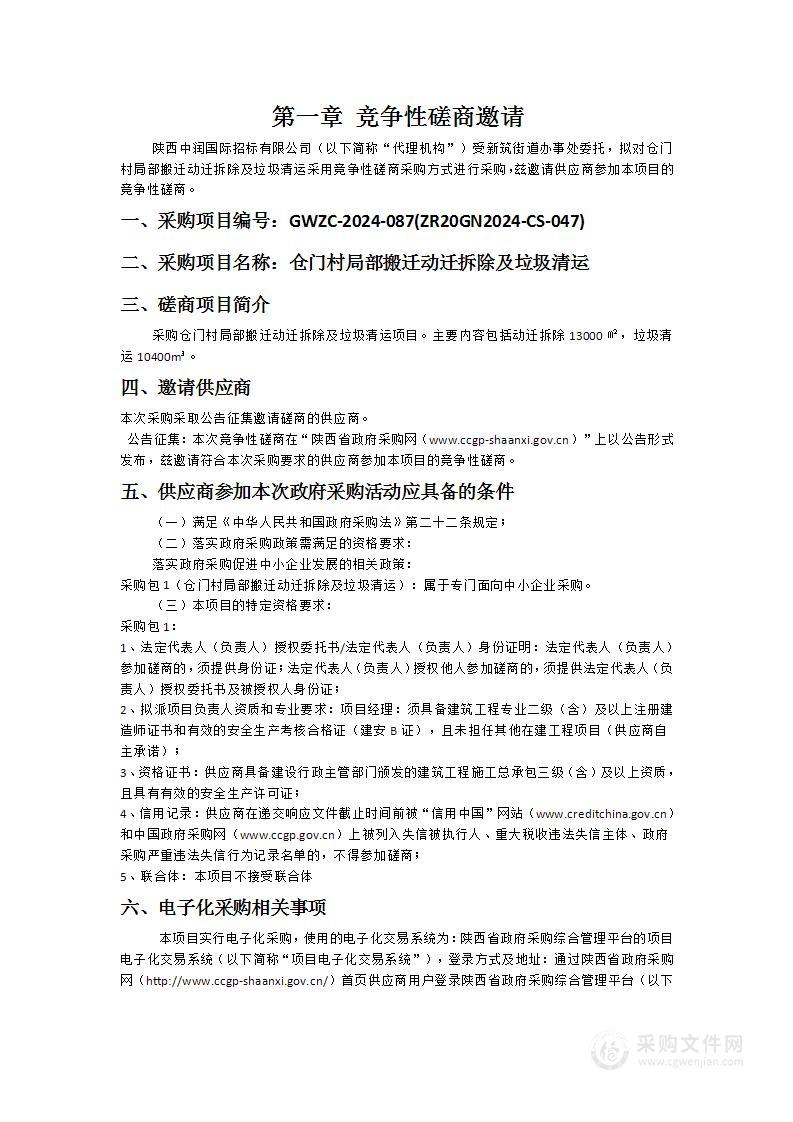 仓门村局部搬迁动迁拆除及垃圾清运