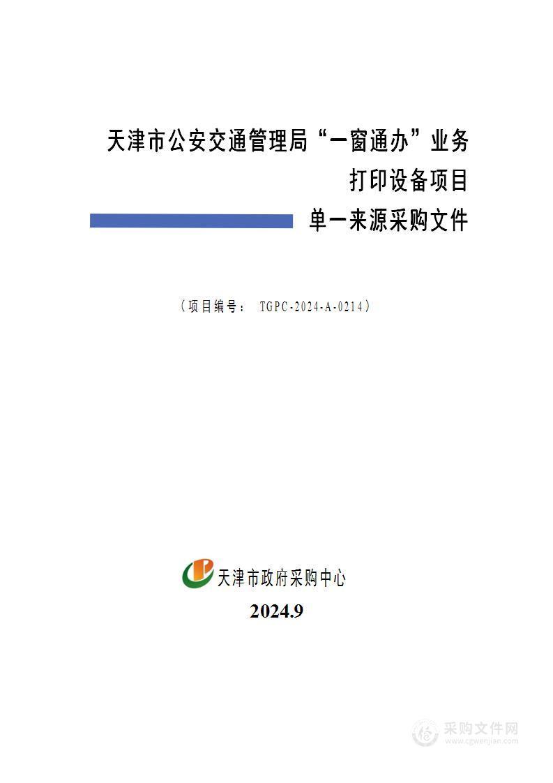 天津市公安交通管理局“一窗通办”业务打印设备项目