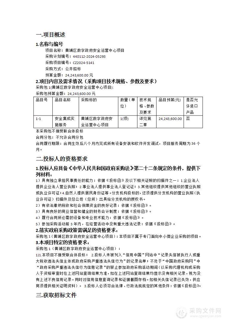 黄埔区数字政府安全运营中心项目