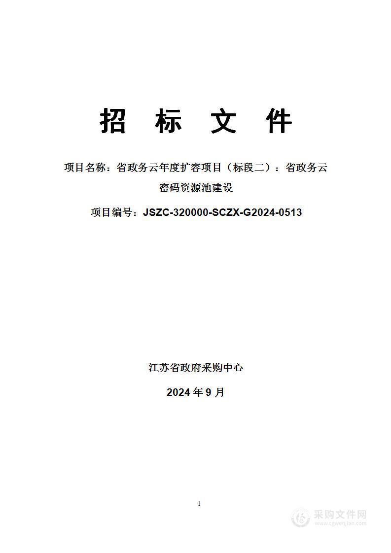 省政务云年度扩容项目（标段二）：省政务云密码资源池建设