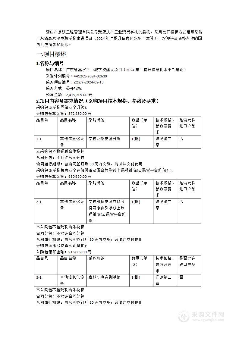 广东省高水平中职学校建设项目（2024年“提升信息化水平”建设）