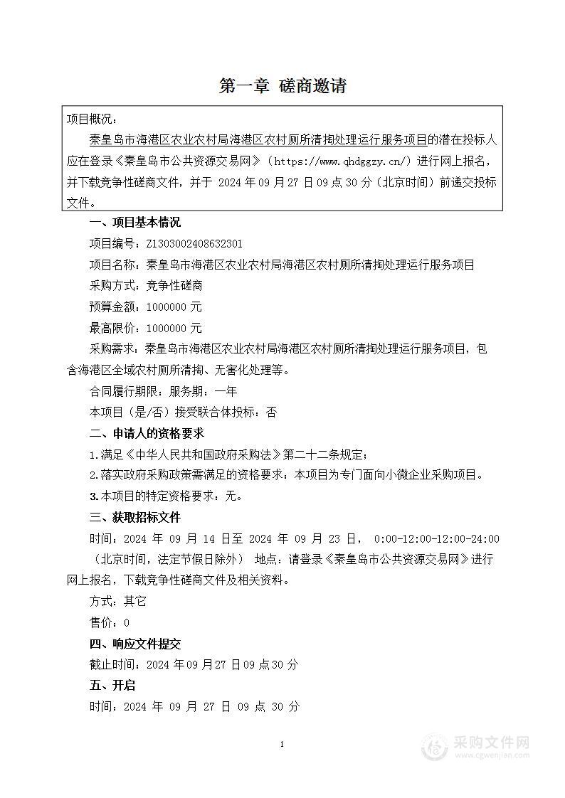 秦皇岛市海港区农业农村局海港区农村厕所清掏处理运行服务项目