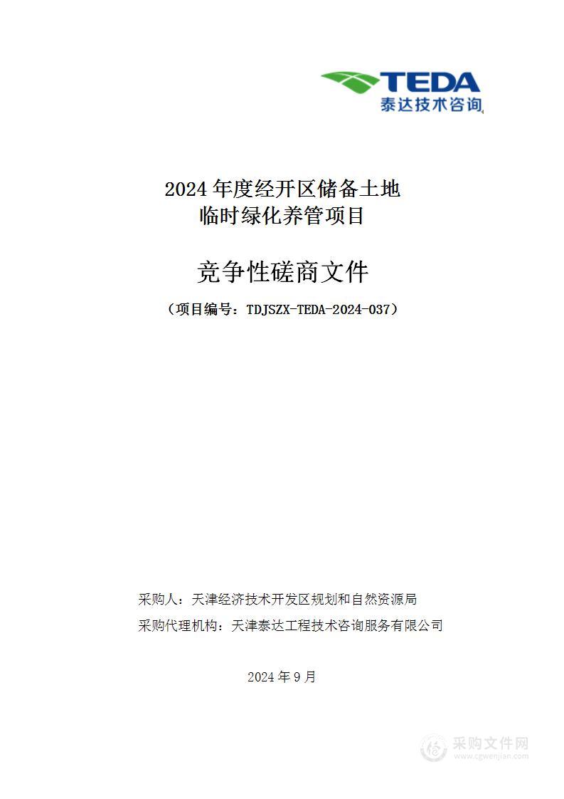 2024年度经开区储备土地临时绿化养管项目