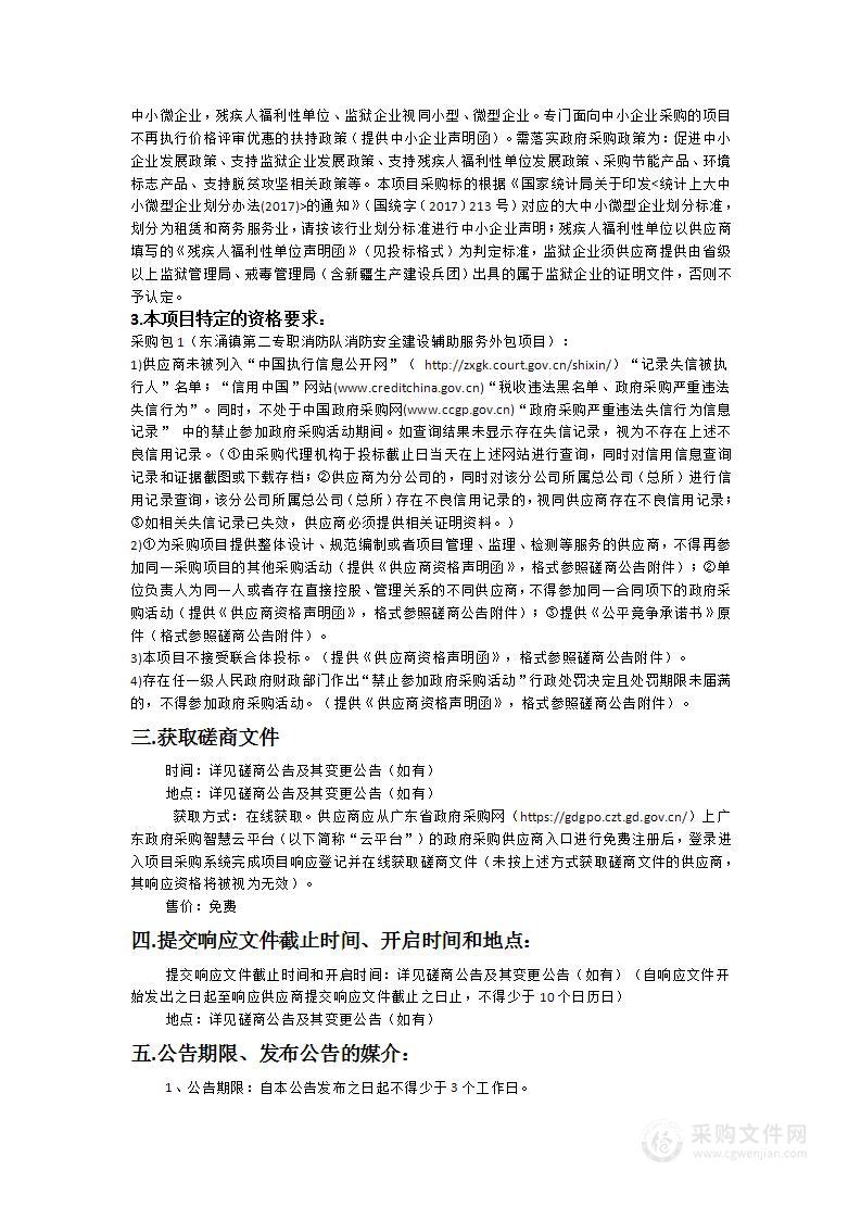 东涌镇第二专职消防队消防安全建设辅助服务外包项目