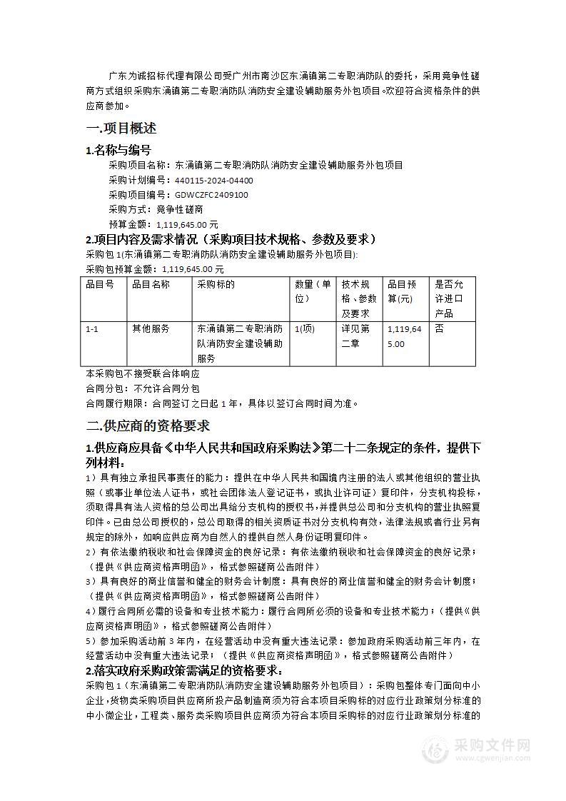 东涌镇第二专职消防队消防安全建设辅助服务外包项目