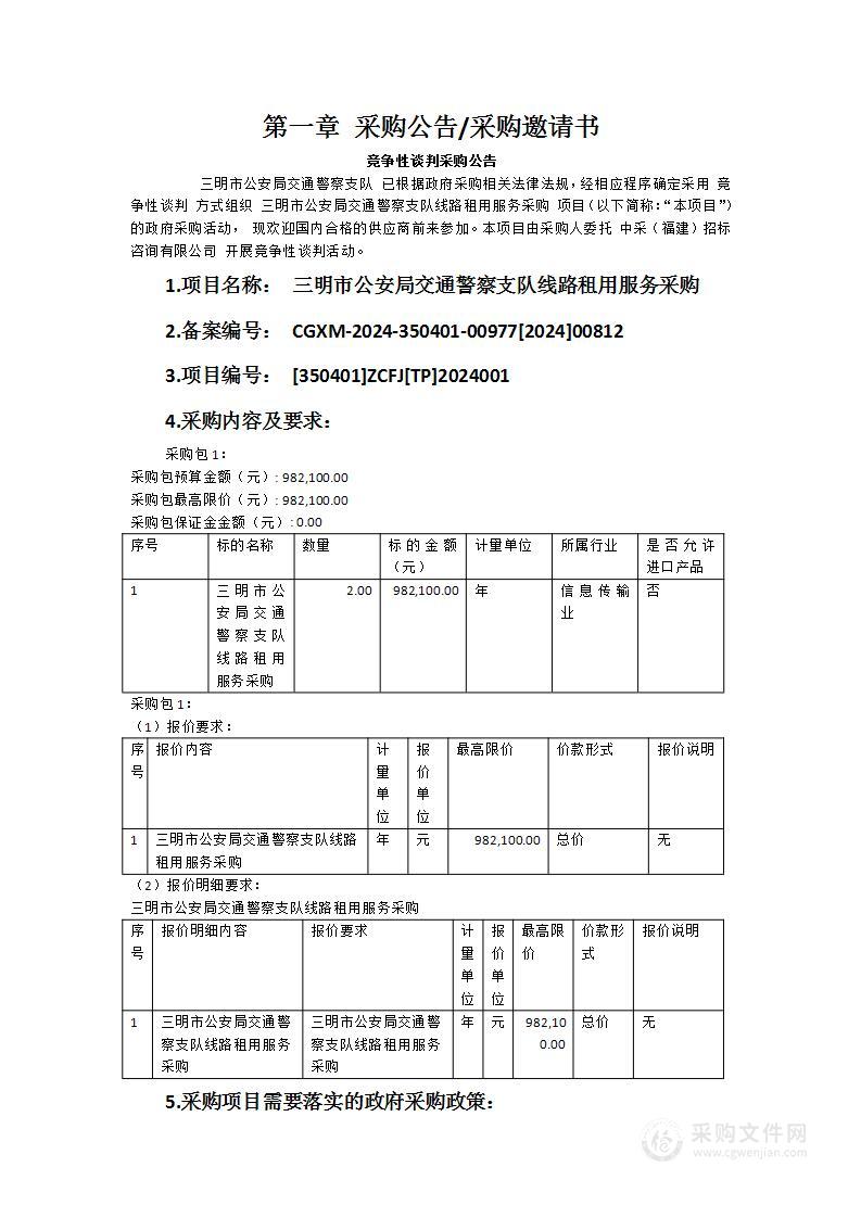 三明市公安局交通警察支队线路租用服务采购