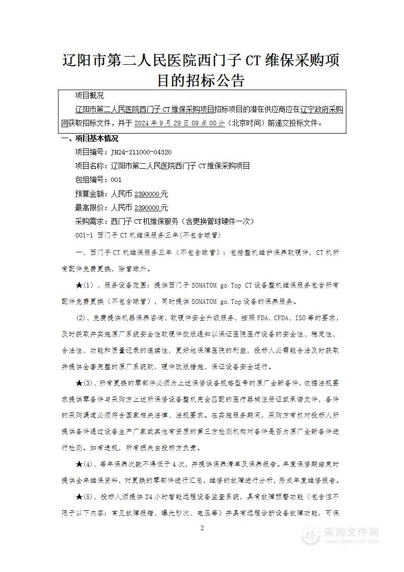 辽阳市第二人民医院西门子CT维保采购项目