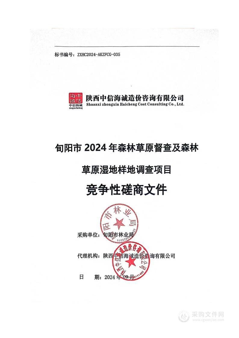 旬阳市2024年森林草原督查及森林草原湿地样地调查项目