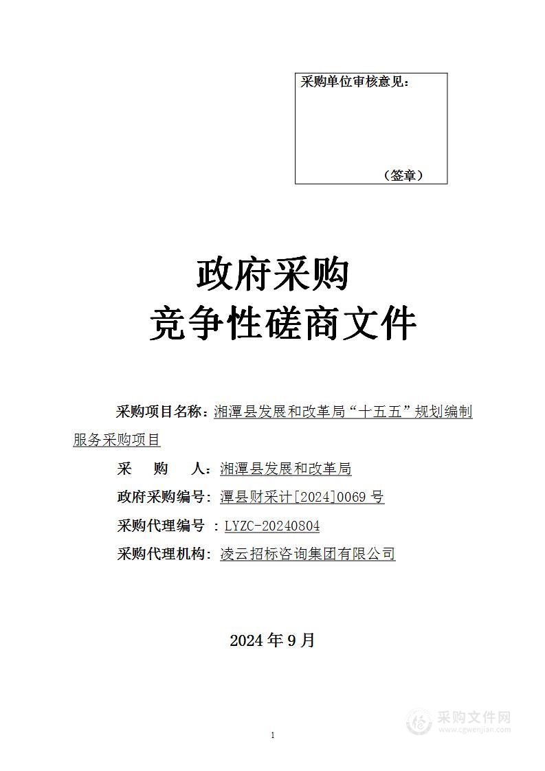 湘潭县发展和改革局“十五五”规划编制服务采购项目