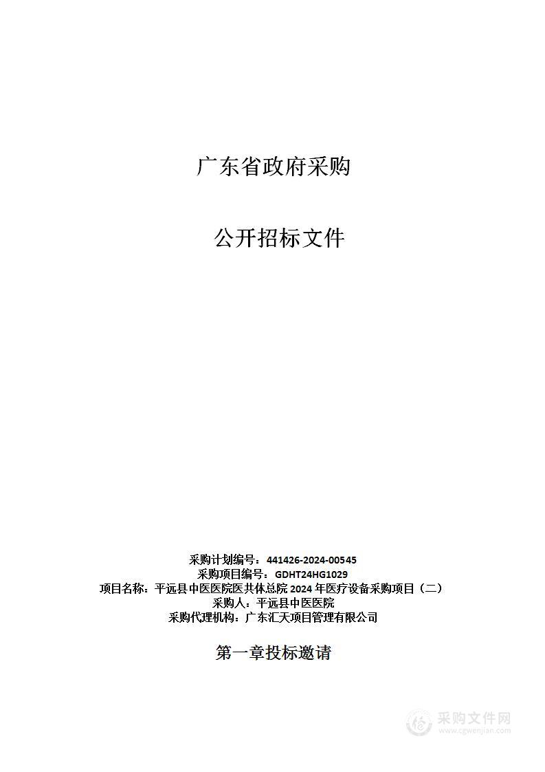 平远县中医医院医共体总院2024年医疗设备采购项目（二）