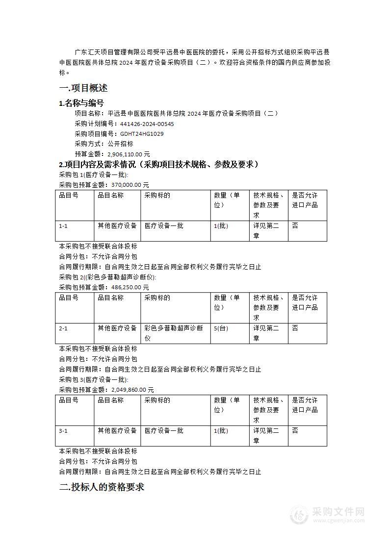 平远县中医医院医共体总院2024年医疗设备采购项目（二）