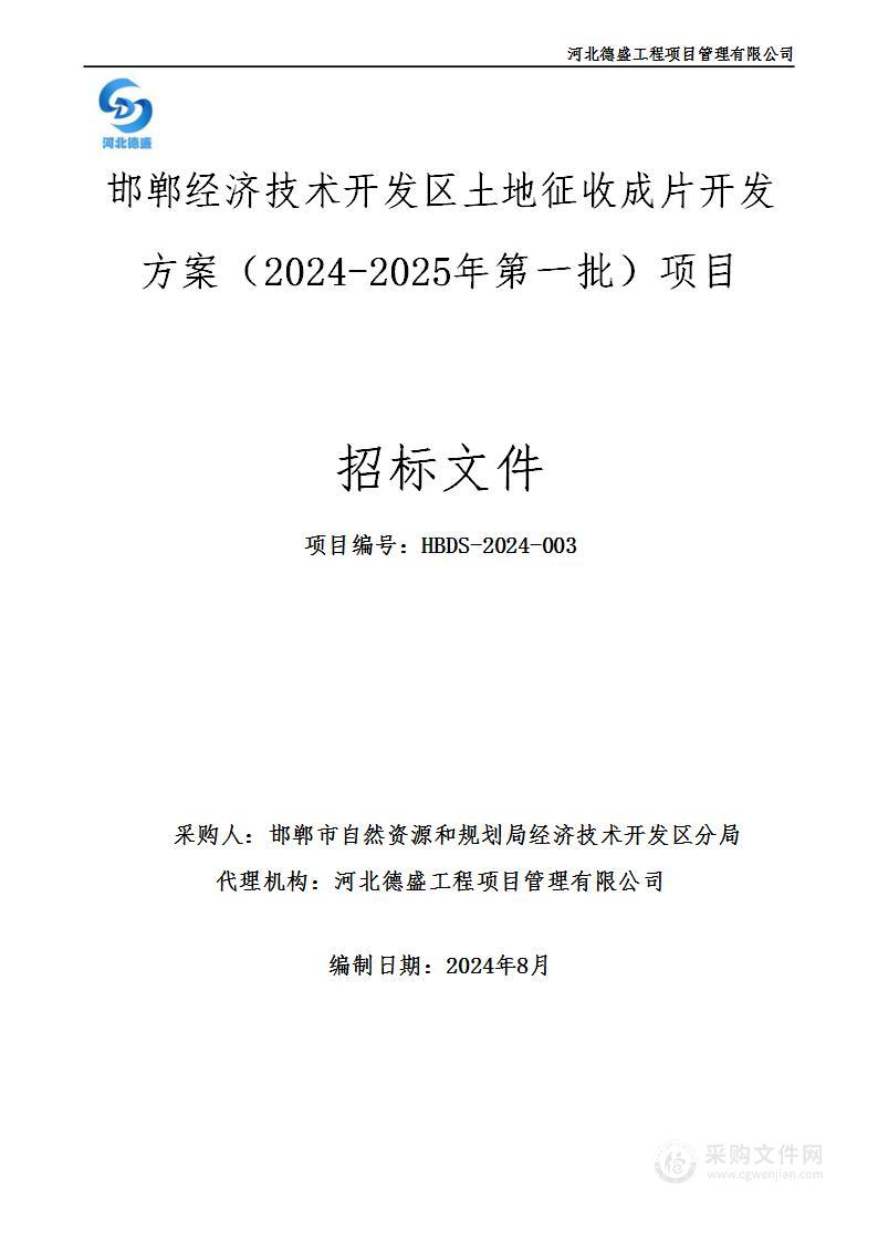 邯郸经济技术开发区土地征收成片开发方案（2024-2025年第一批）项目