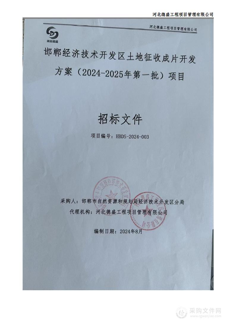 邯郸经济技术开发区土地征收成片开发方案（2024-2025年第一批）项目