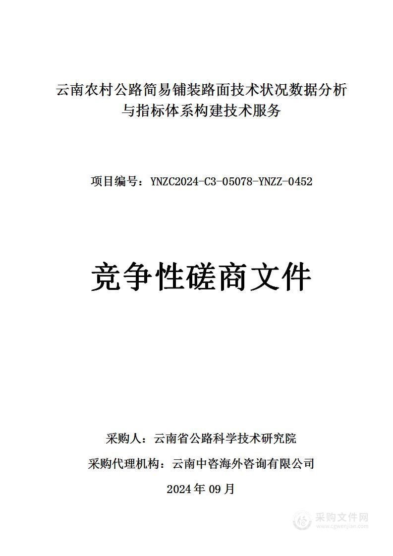 云南农村公路简易铺装路面技术状况数据分析与指标体系构建技术服务