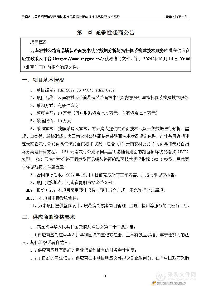 云南农村公路简易铺装路面技术状况数据分析与指标体系构建技术服务