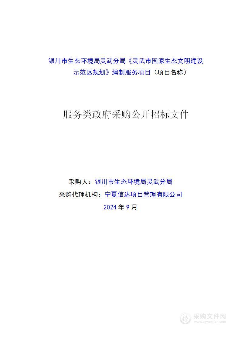 银川市生态环境局灵武分局《灵武市国家生态文明建设示范区规划》编制服务项目