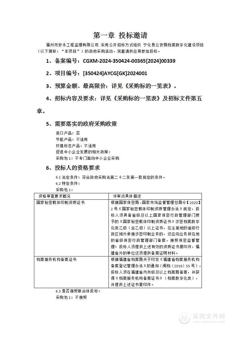 宁化县公安局档案数字化建设项目