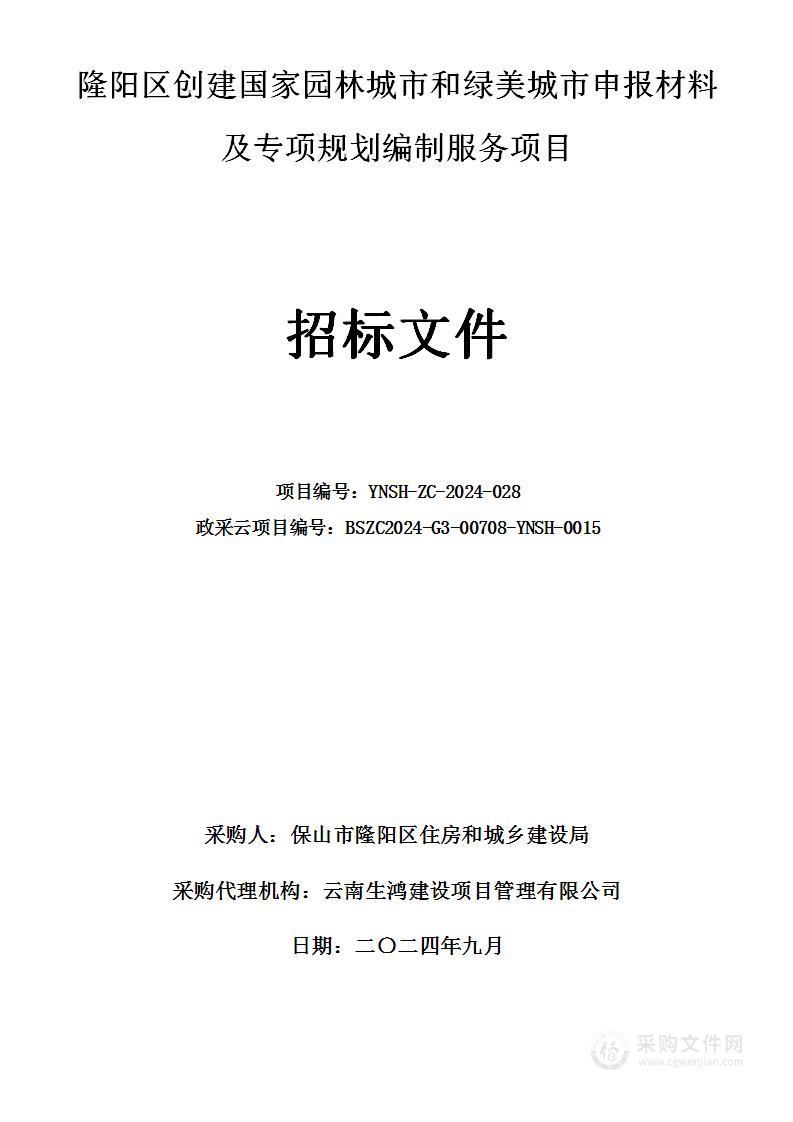 隆阳区创建国家园林城市和绿美城市申报材料及专项规划编制服务项目