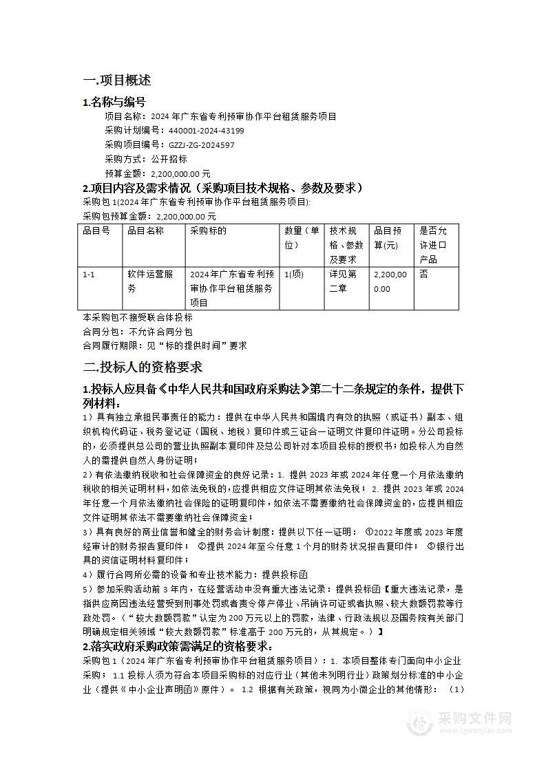 2024年广东省专利预审协作平台租赁服务项目