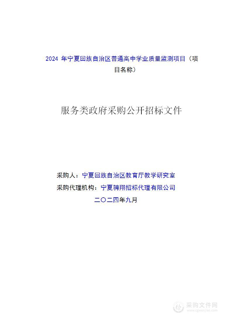 2024年宁夏回族自治区普通高中学业质量监测项目