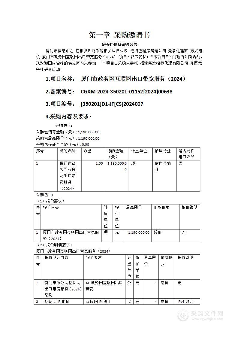 厦门市政务网互联网出口带宽服务（2024）