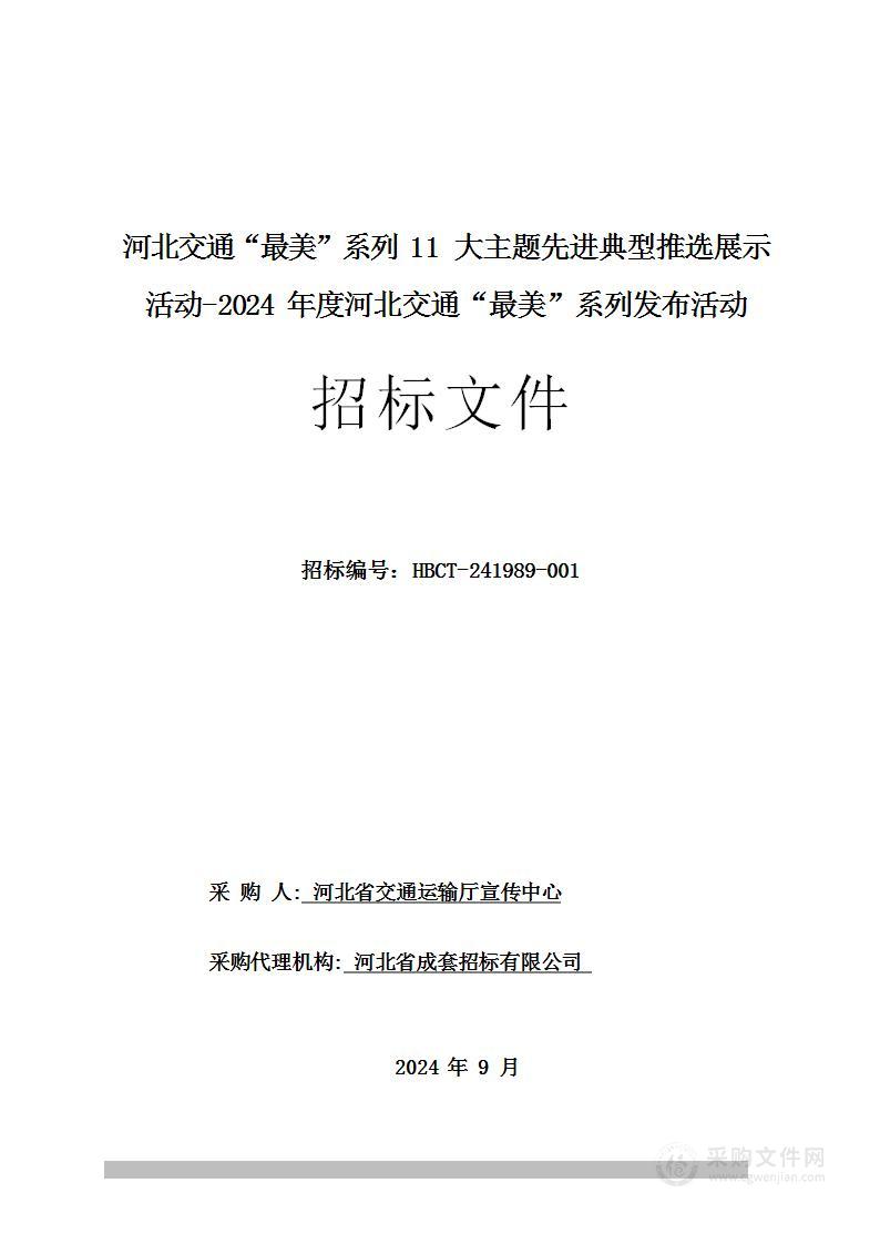 河北交通“最美”系列11大主题先进典型推选展示活动——2024年度河北交通“最美”系列发布活动