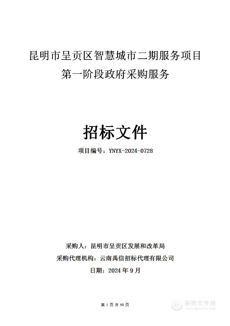 昆明市呈贡区智慧城市二期服务项目第一阶段政府采购服务