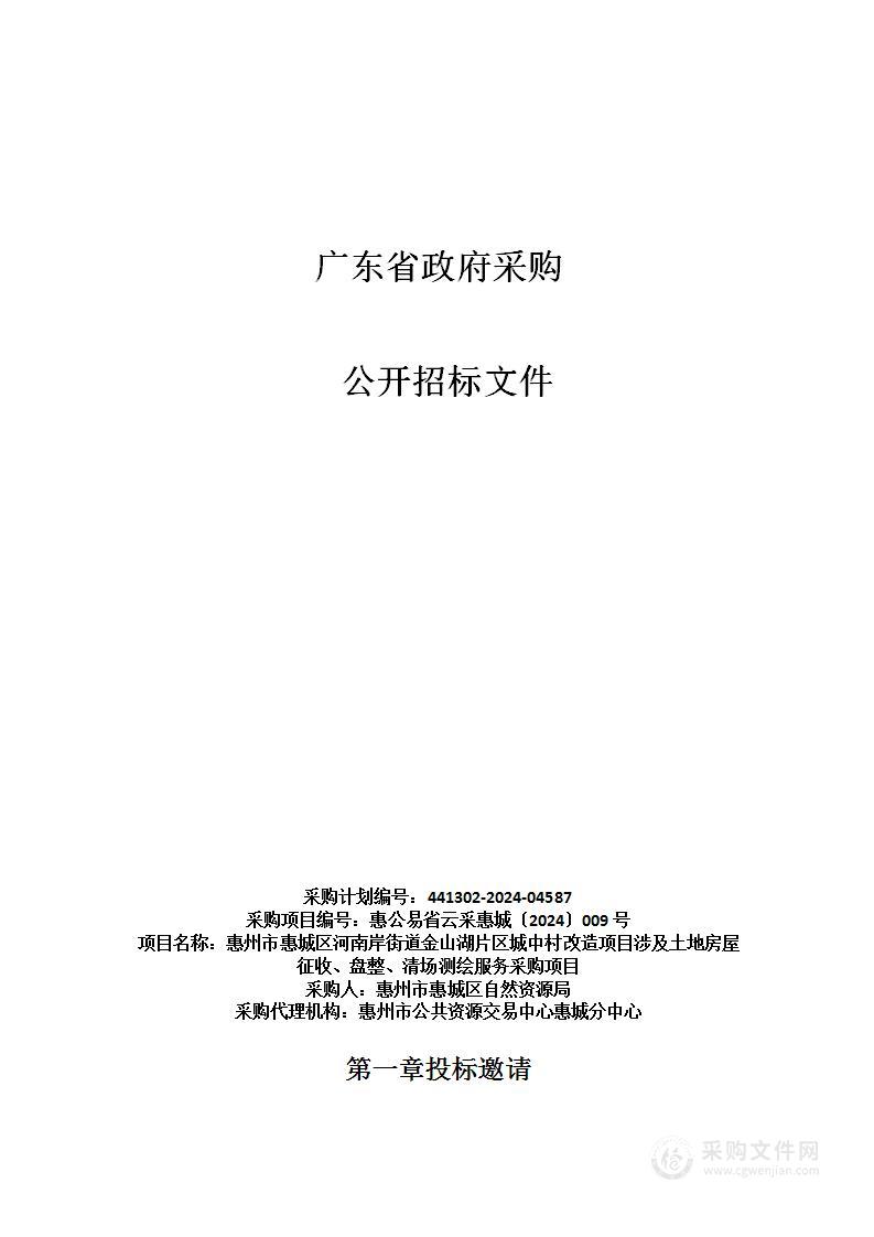 惠州市惠城区河南岸街道金山湖片区城中村改造项目涉及土地房屋征收、盘整、清场测绘服务采购项目