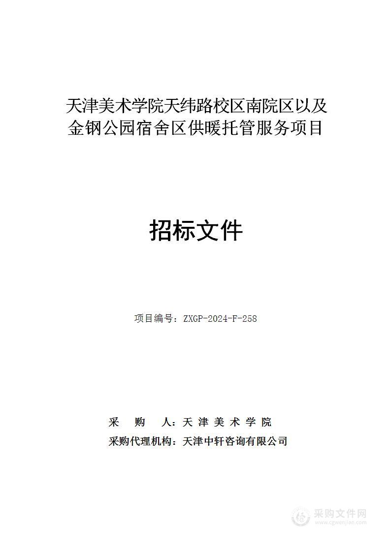 天津美术学院天纬路校区南院区以及金钢公园宿舍区供暖托管服务项目