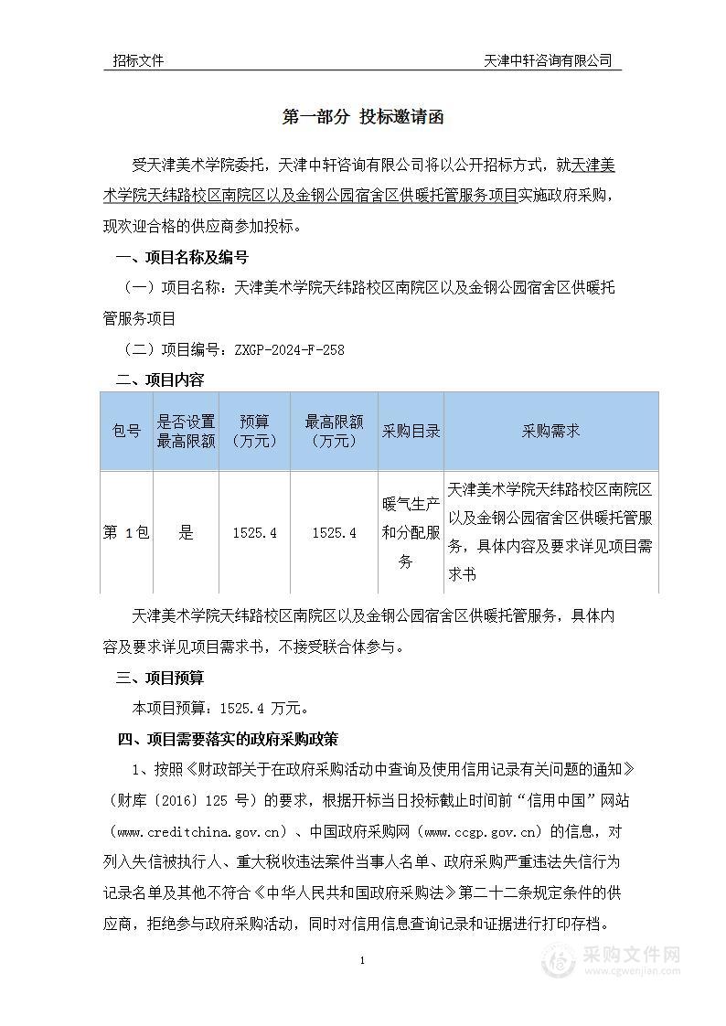 天津美术学院天纬路校区南院区以及金钢公园宿舍区供暖托管服务项目