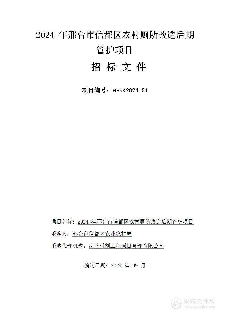 2024年邢台市信都区农村厕所改造后期管护项目