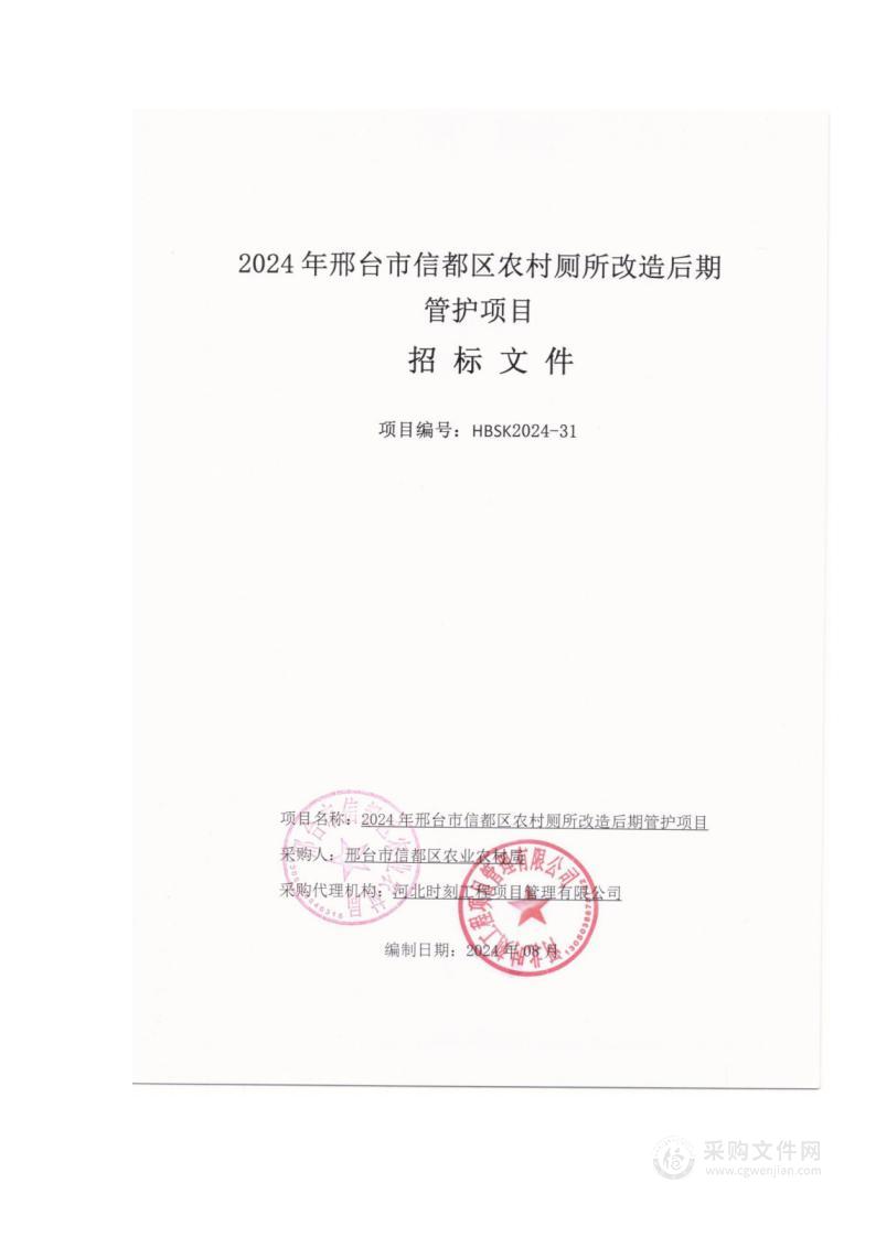 2024年邢台市信都区农村厕所改造后期管护项目