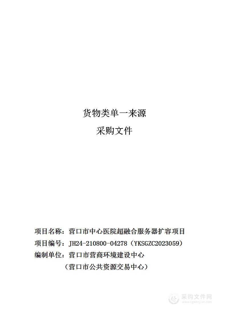 营口市中心医院超融合服务器扩容项目