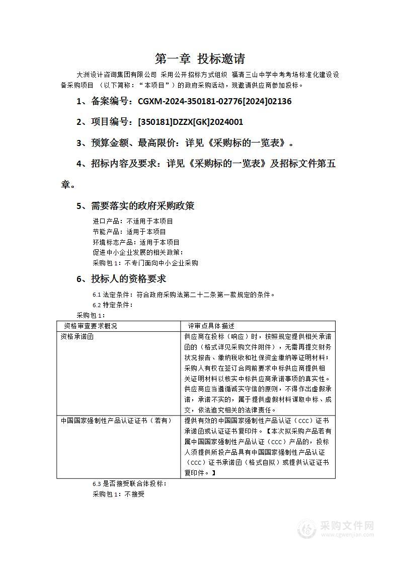 福清三山中学中考考场标准化建设设备采购项目