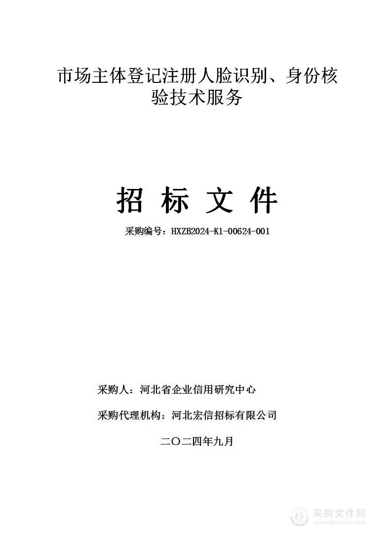 市场主体登记注册人脸识别、身份核验技术服务