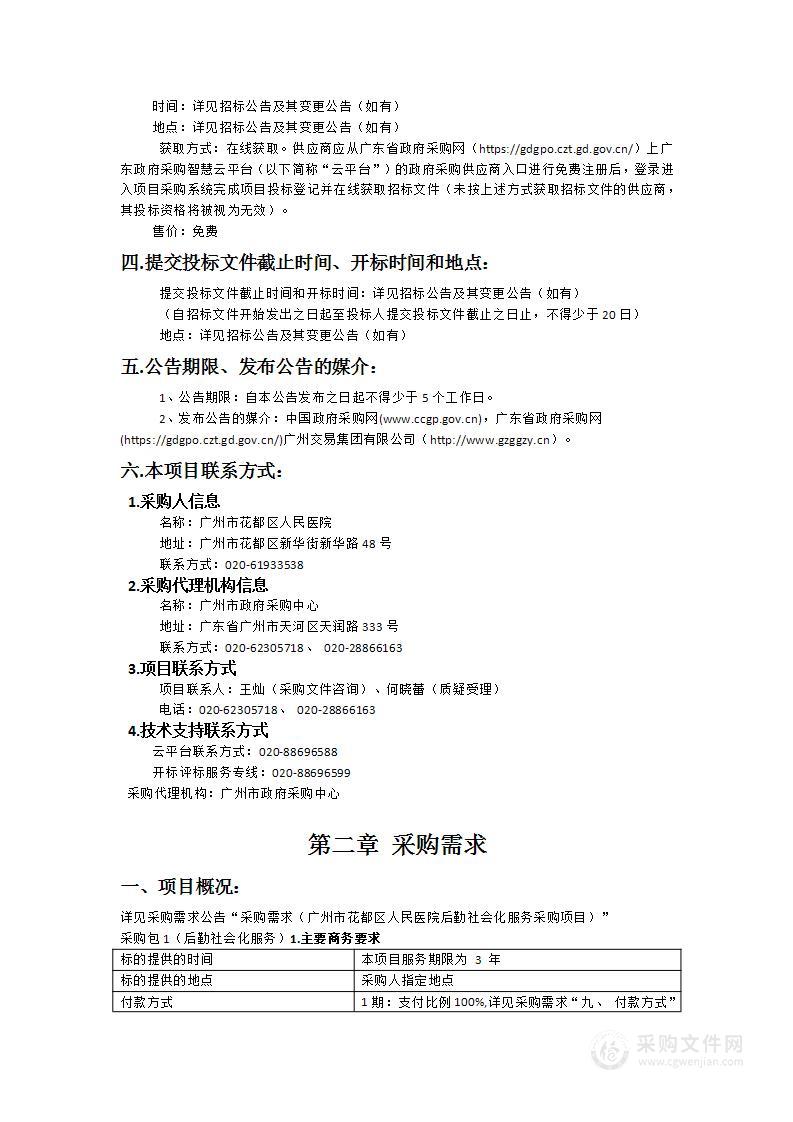 广州市花都区人民医院后勤社会化服务采购项目