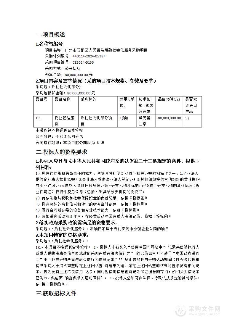 广州市花都区人民医院后勤社会化服务采购项目