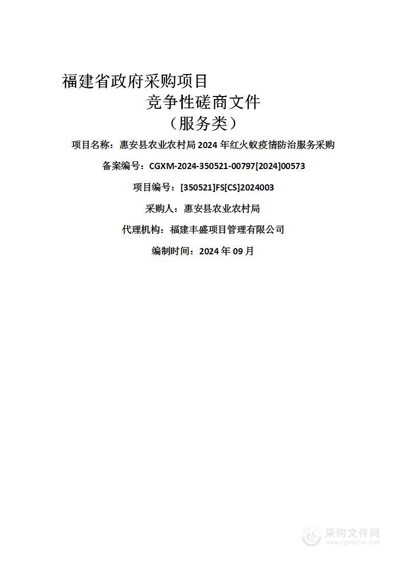 惠安县农业农村局2024年红火蚁疫情防治服务采购