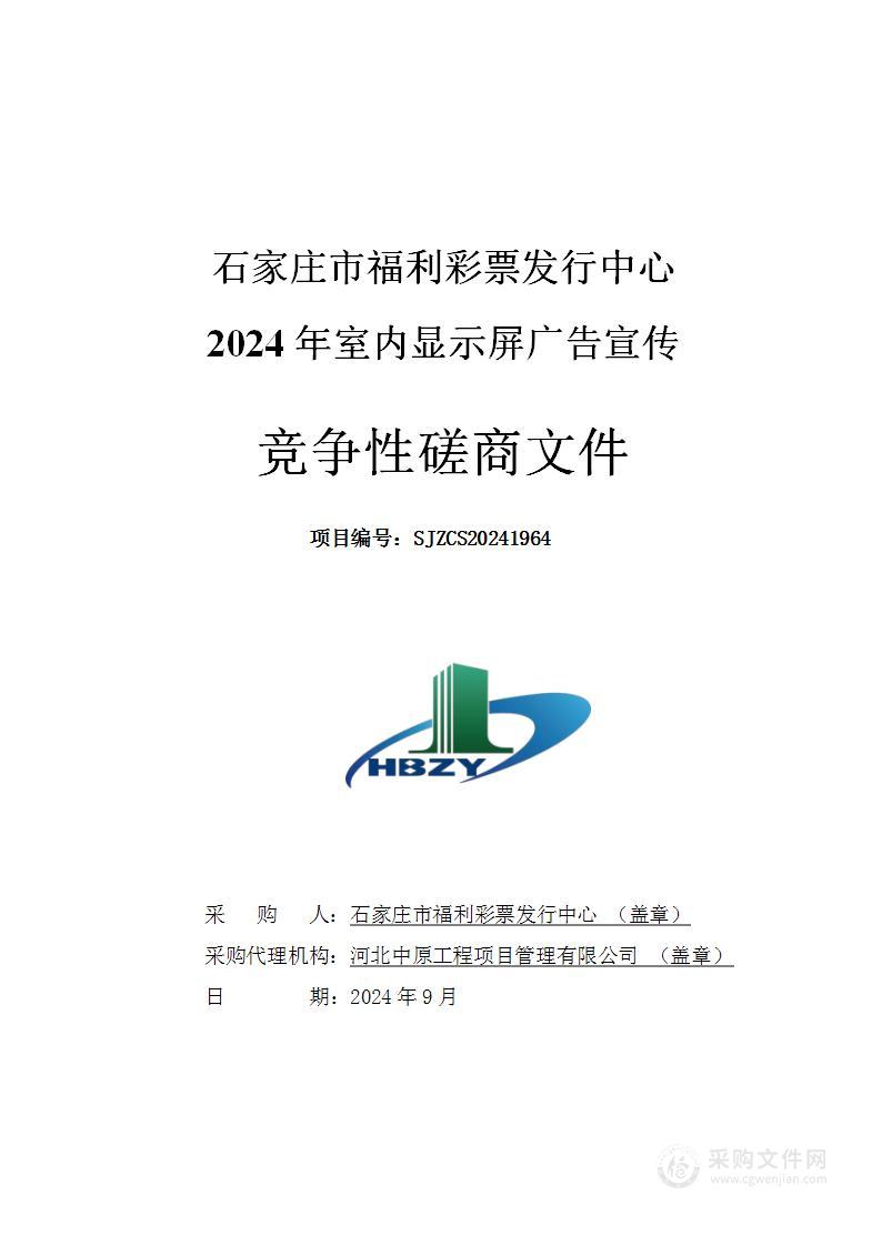 石家庄市福利彩票发行中心2024年室内显示屏广告宣传项目