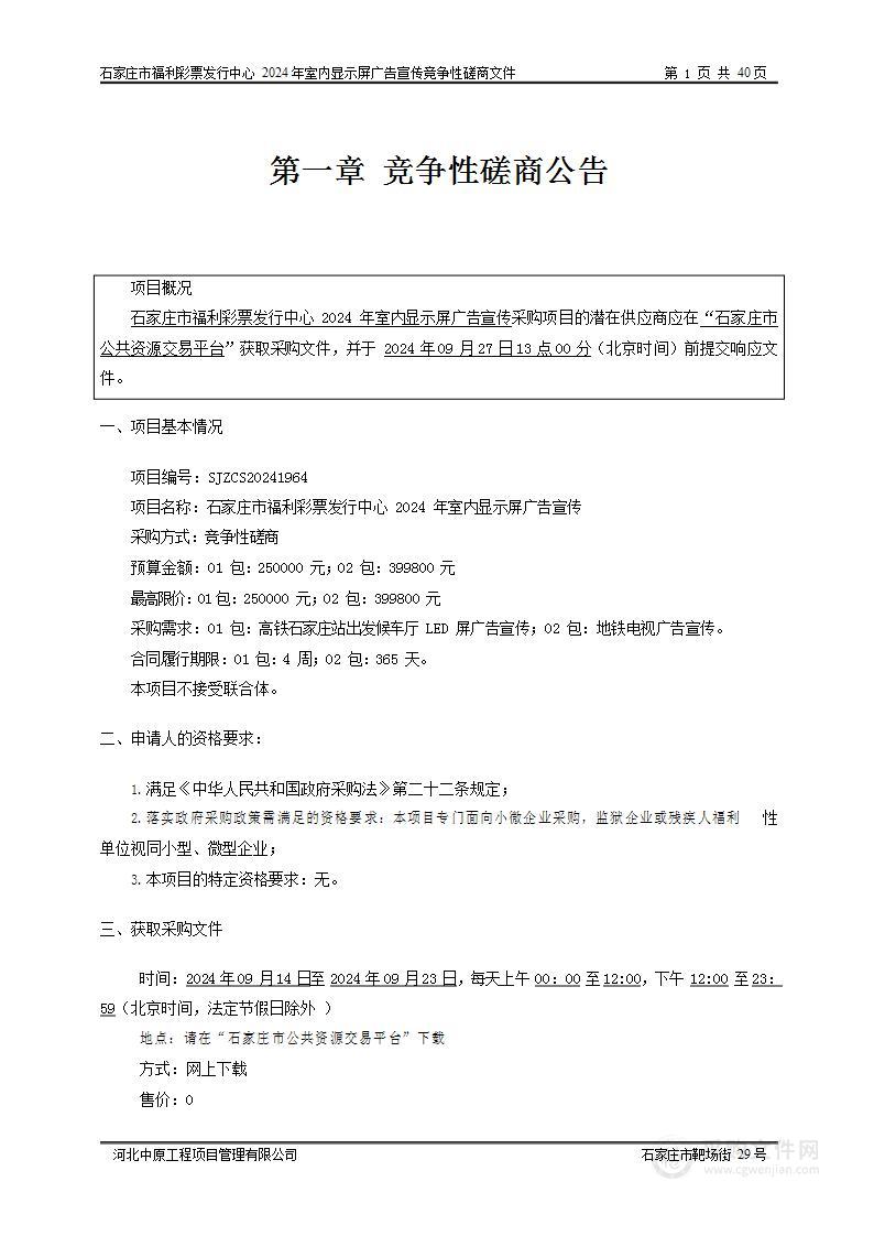 石家庄市福利彩票发行中心2024年室内显示屏广告宣传项目