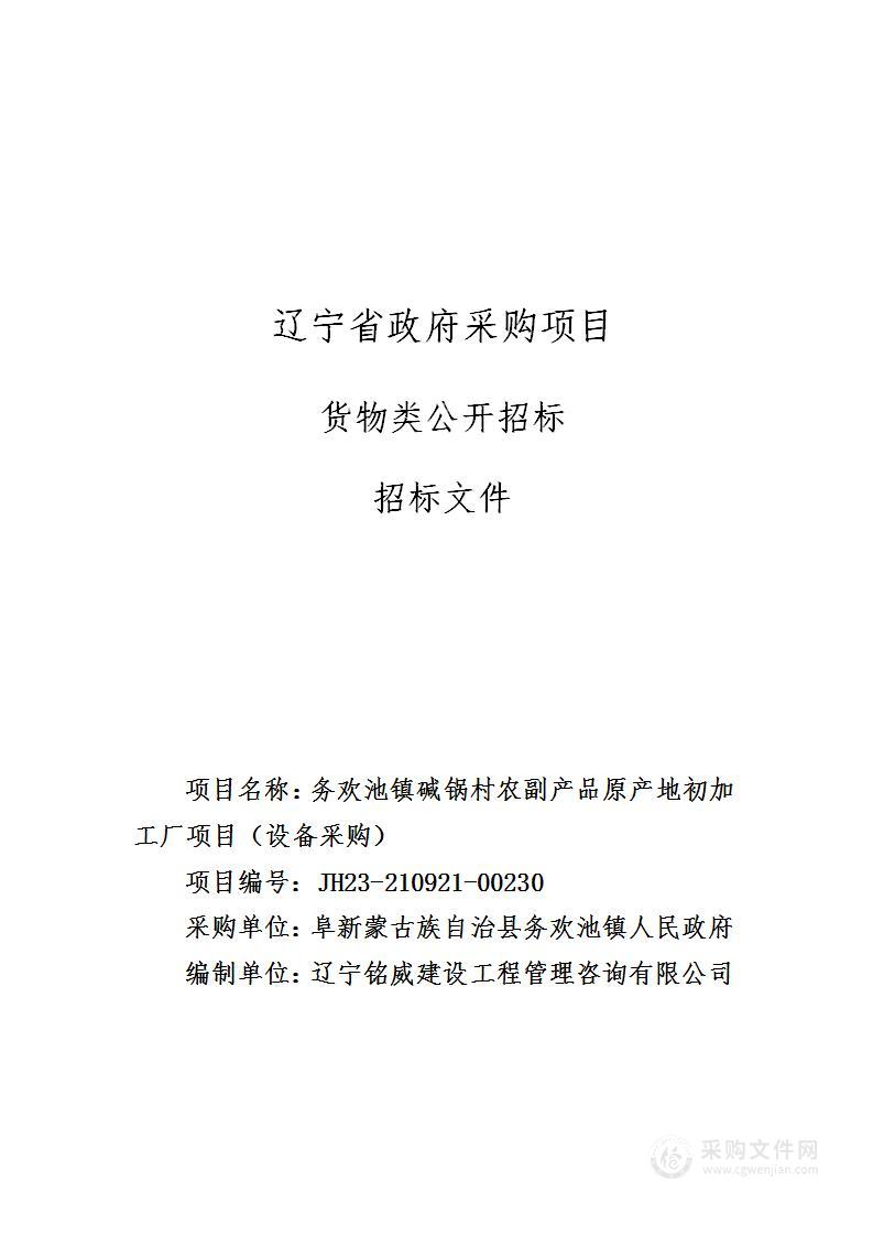 务欢池镇碱锅村农副产品原产地初加工厂项目（设备采购）