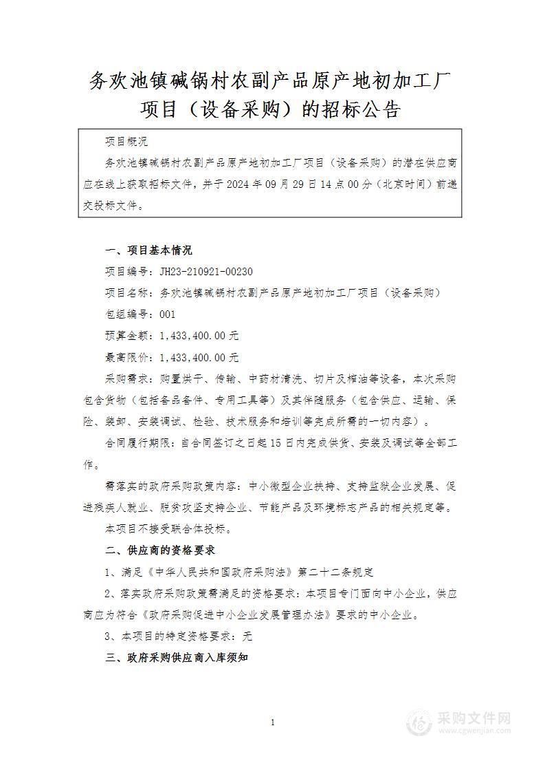 务欢池镇碱锅村农副产品原产地初加工厂项目（设备采购）